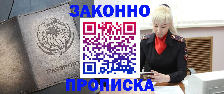 прописка в Иркутске