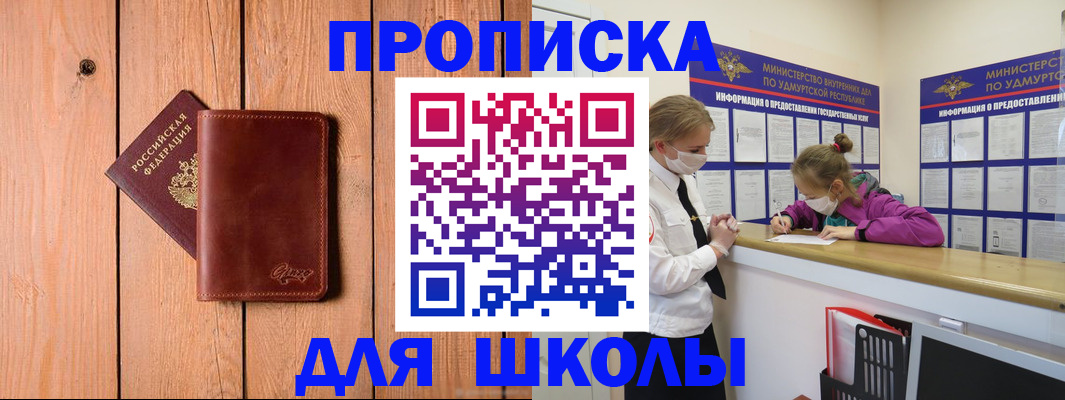 прописка для школы в Иркутске
