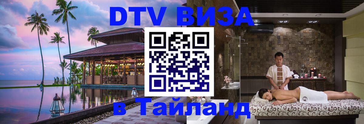 Visa ДТВ Тайланд помощь Иркутск 