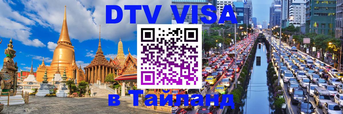 Цены на DTV визу в Таиланд — пакеты услуг, достаточно даже паспорта - Иркутск  18.11.2025 